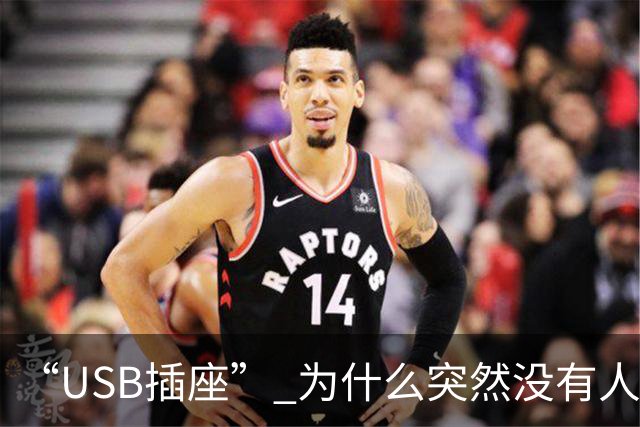 “USB插座” 为什么突然没有人买了？听完内行人的实话，我恍然大悟！