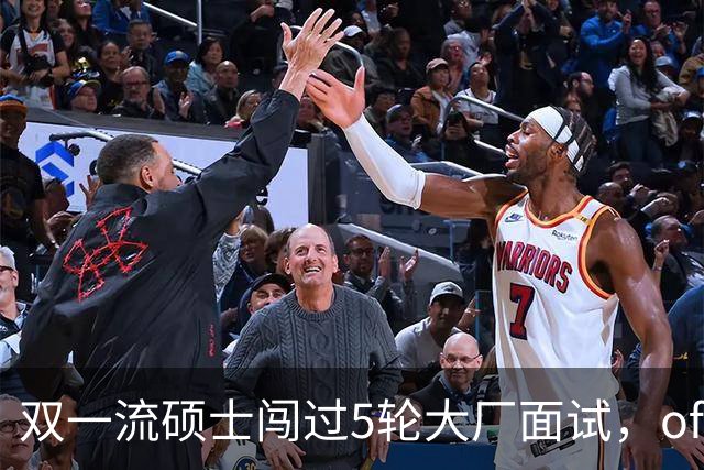 双一流硕士闯过5轮大厂面试，offer到手被撤：只因第一学历是专科