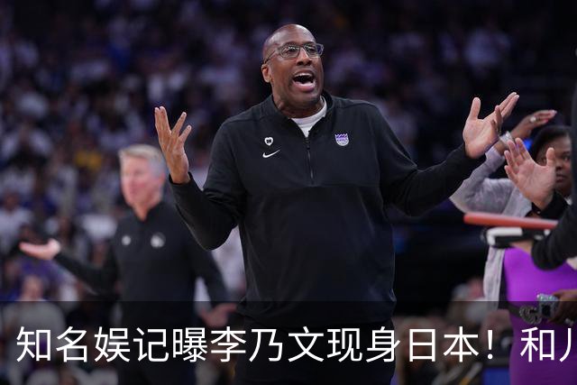 知名娱记曝李乃文现身日本！和儿子老婆聚餐说日语，评论区吵不停