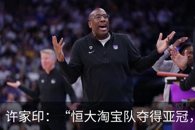 许家印：“恒大淘宝队夺得亚冠，那种勃勃生机、万物竞发的境界犹在眼前……”