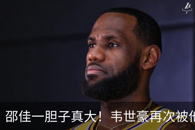 邵佳一胆子真大！韦世豪再次被他委以重任，本期集训成为国足队长